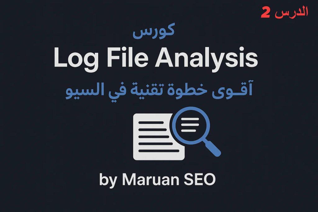 ما هو Log File Analysis في السيو