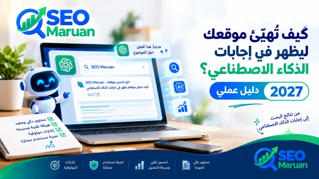 كيف تُهيّئ موقعك ليظهر في إجابات الذكاء الاصطناعي؟ دليل عملي 2027